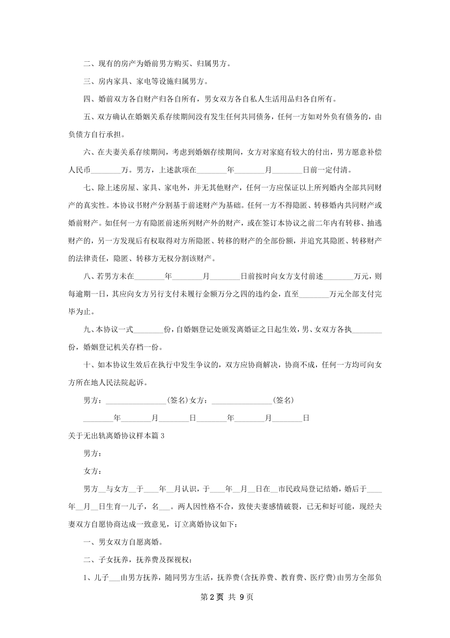 关于无出轨离婚协议样本（9篇集锦）.docx_第2页