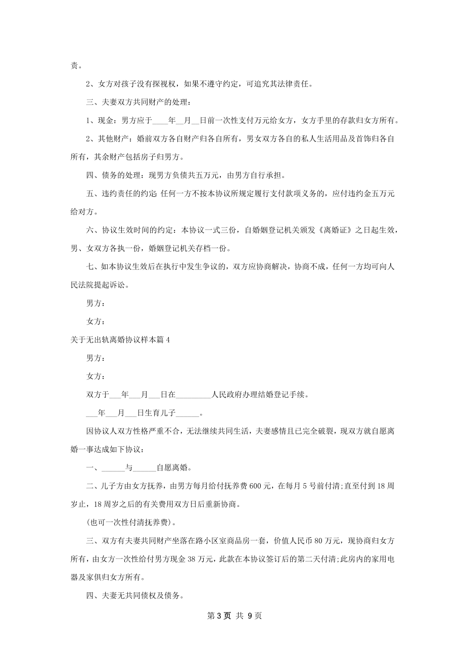 关于无出轨离婚协议样本（9篇集锦）.docx_第3页