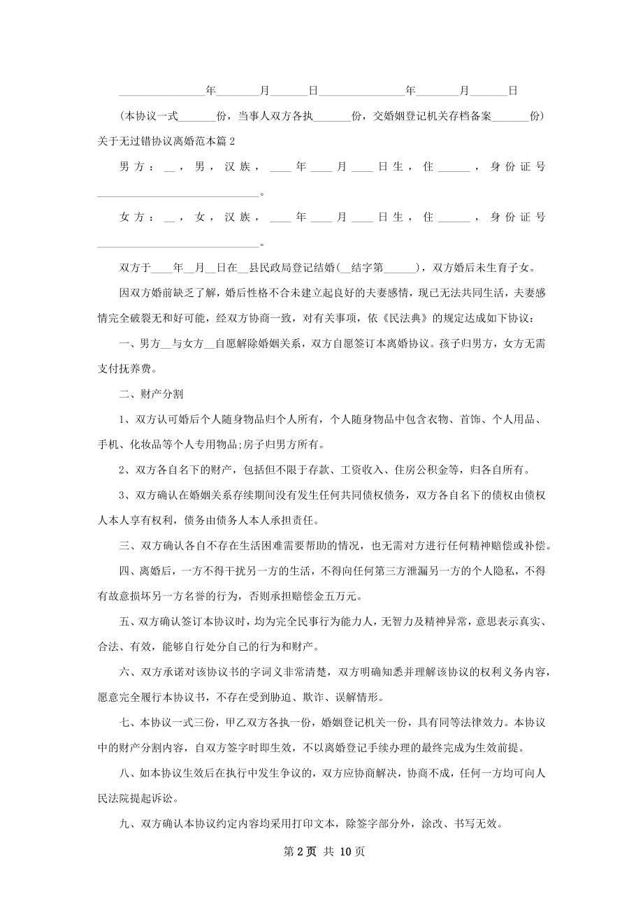 关于无过错协议离婚范本（甄选10篇）.docx_第2页