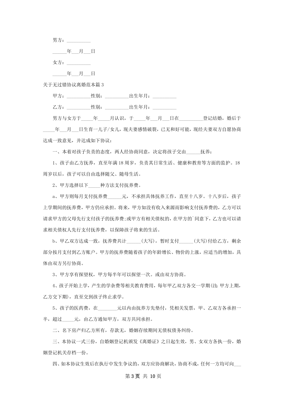 关于无过错协议离婚范本（甄选10篇）.docx_第3页