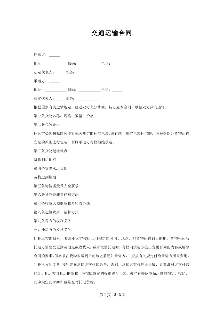 交通运输合同.docx_第1页