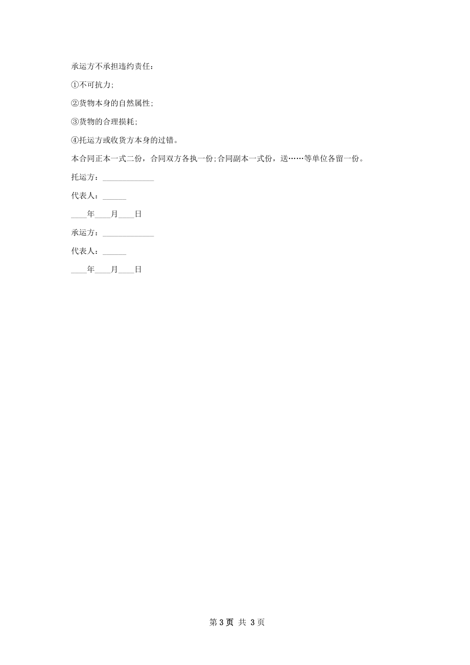 交通运输合同.docx_第3页