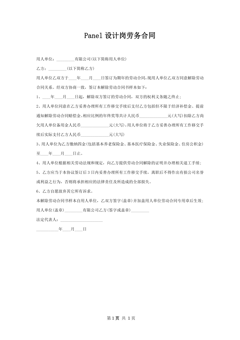 Panel设计岗劳务合同.docx_第1页