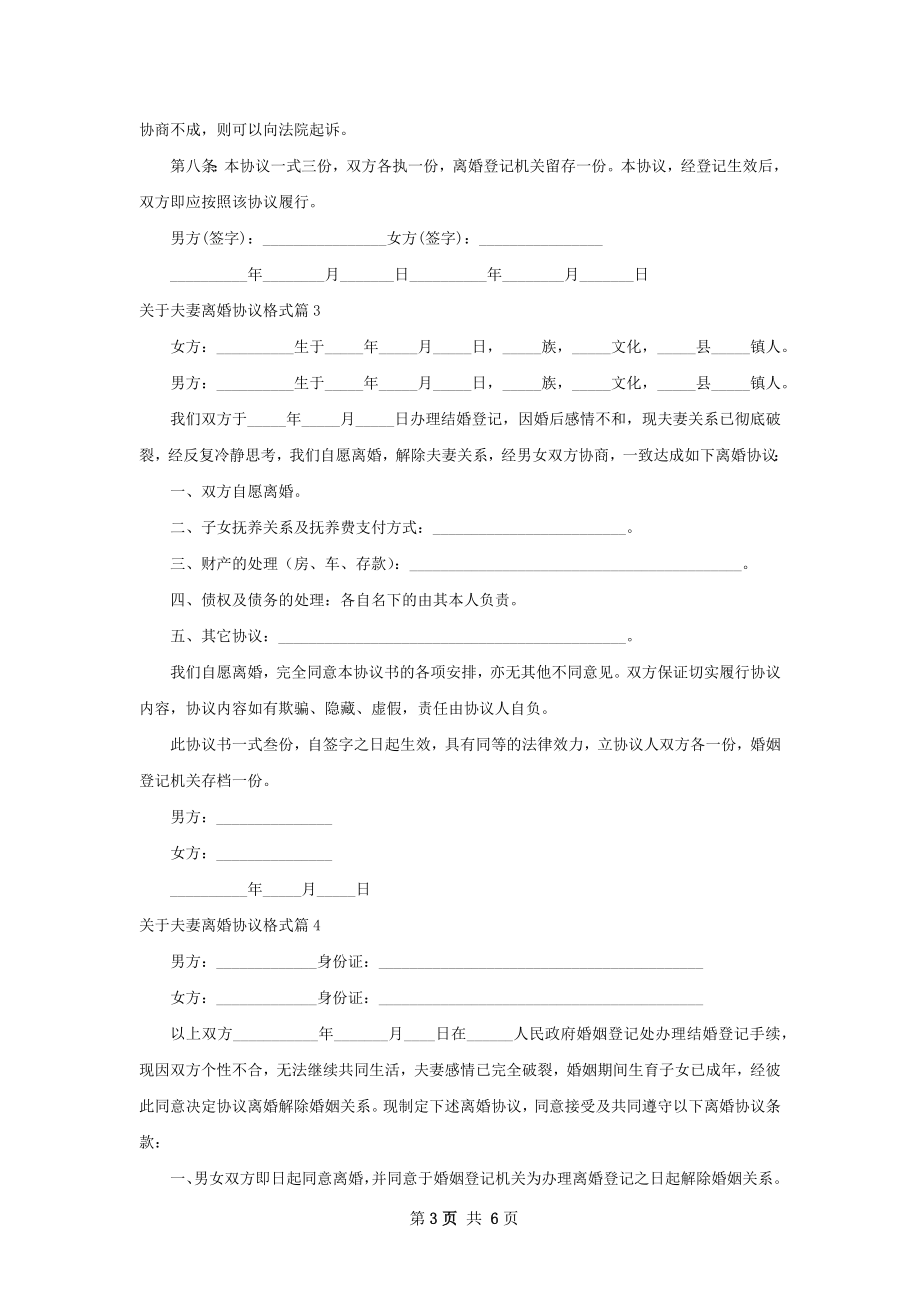 关于夫妻离婚协议格式（5篇集锦）.docx_第3页