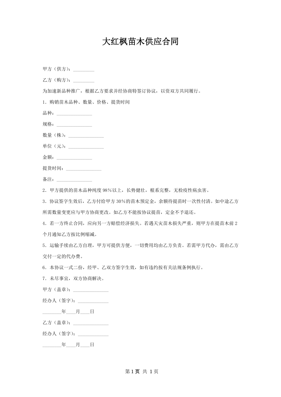 大红枫苗木供应合同.docx_第1页