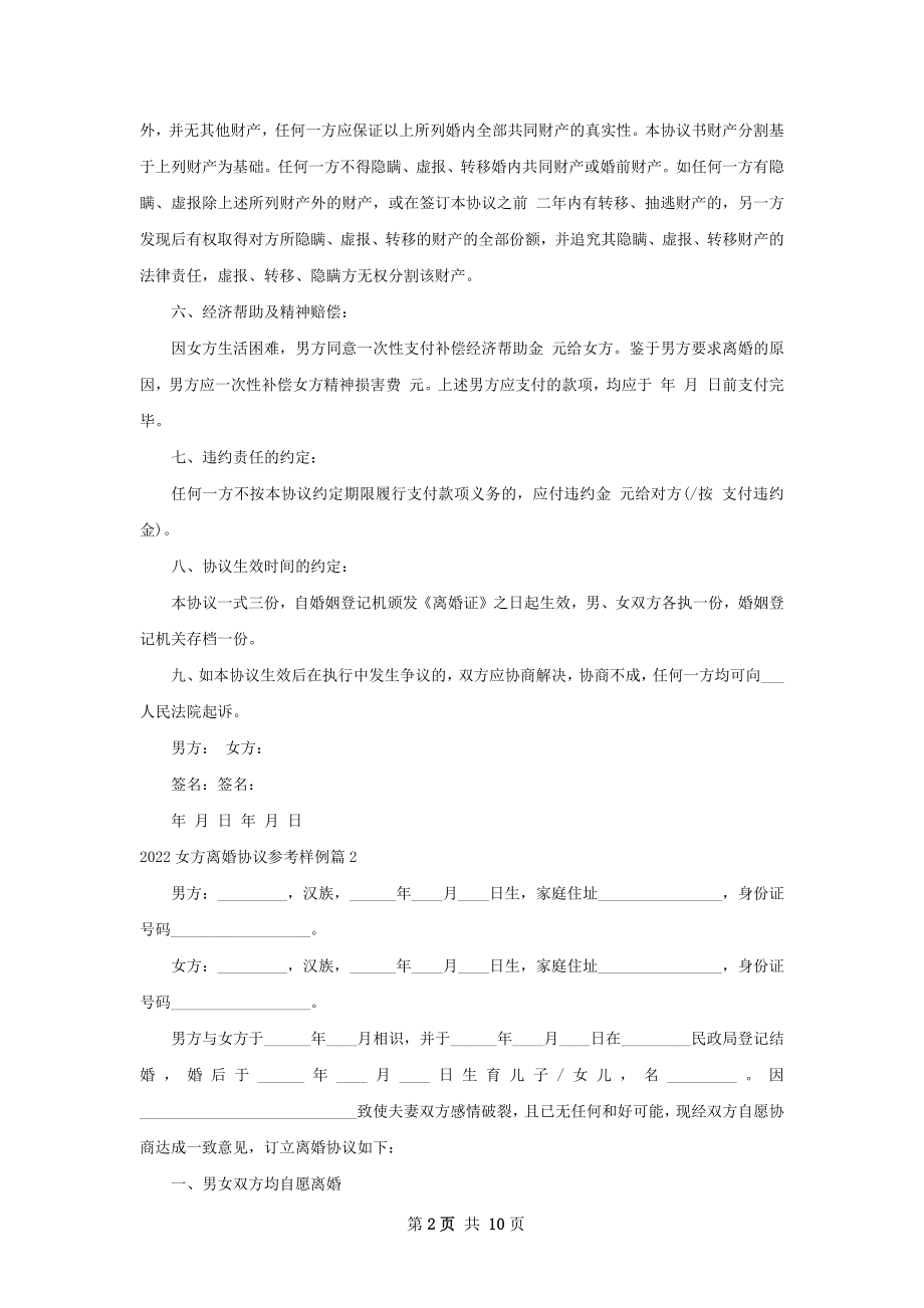 女方离婚协议参考样例（甄选8篇）.docx_第2页