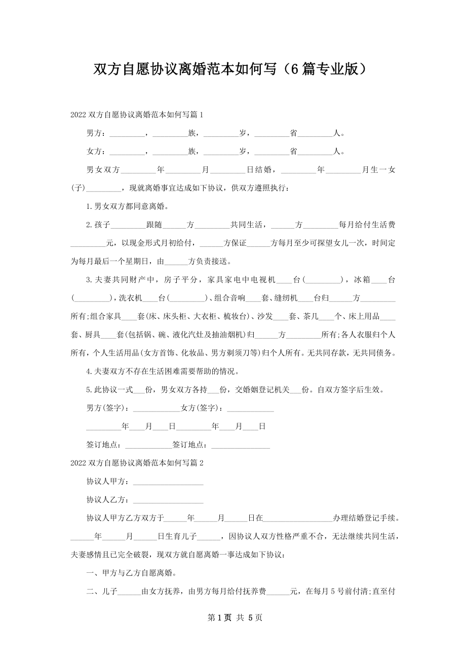 双方自愿协议离婚范本如何写（6篇专业版）.docx_第1页