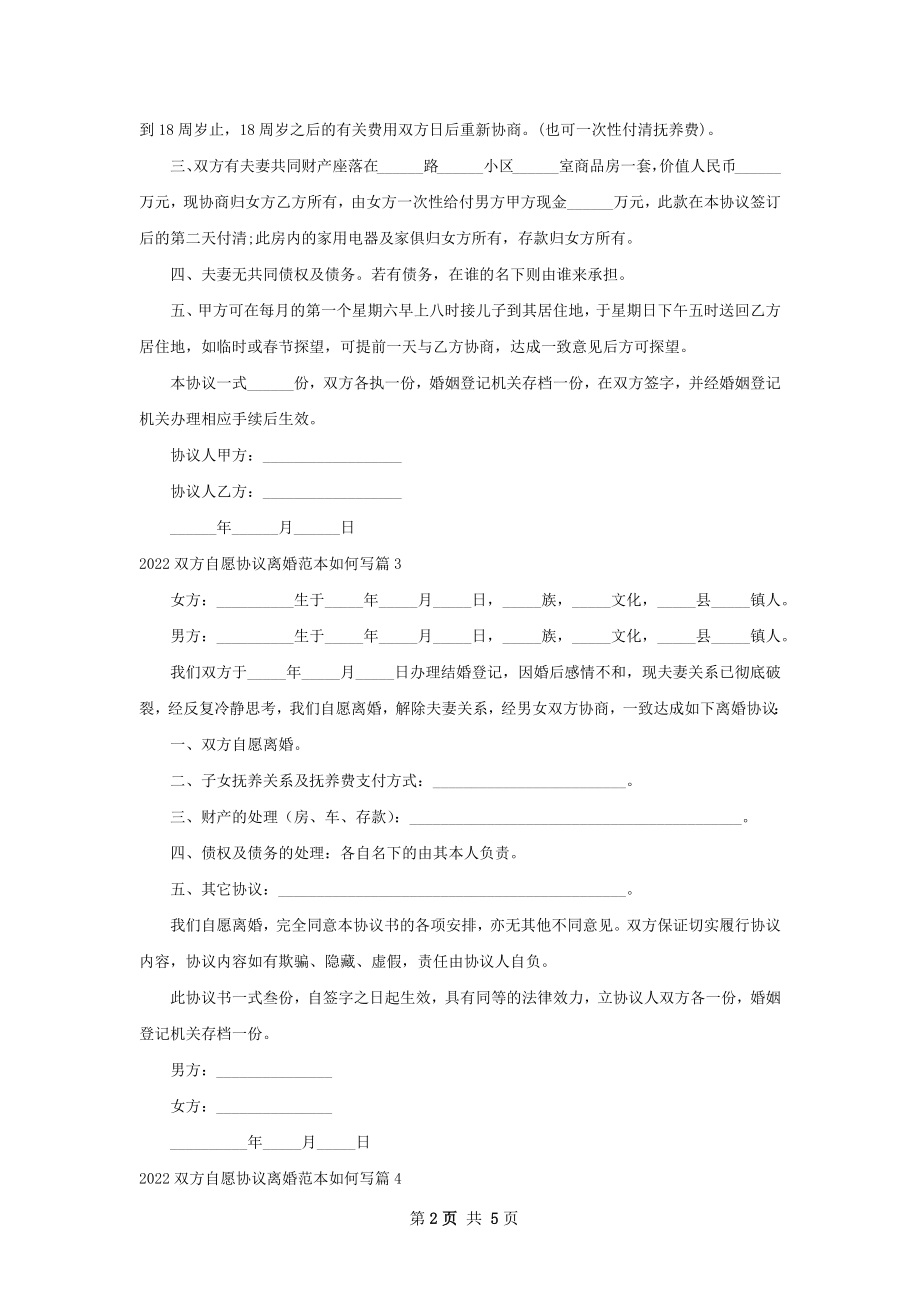 双方自愿协议离婚范本如何写（6篇专业版）.docx_第2页