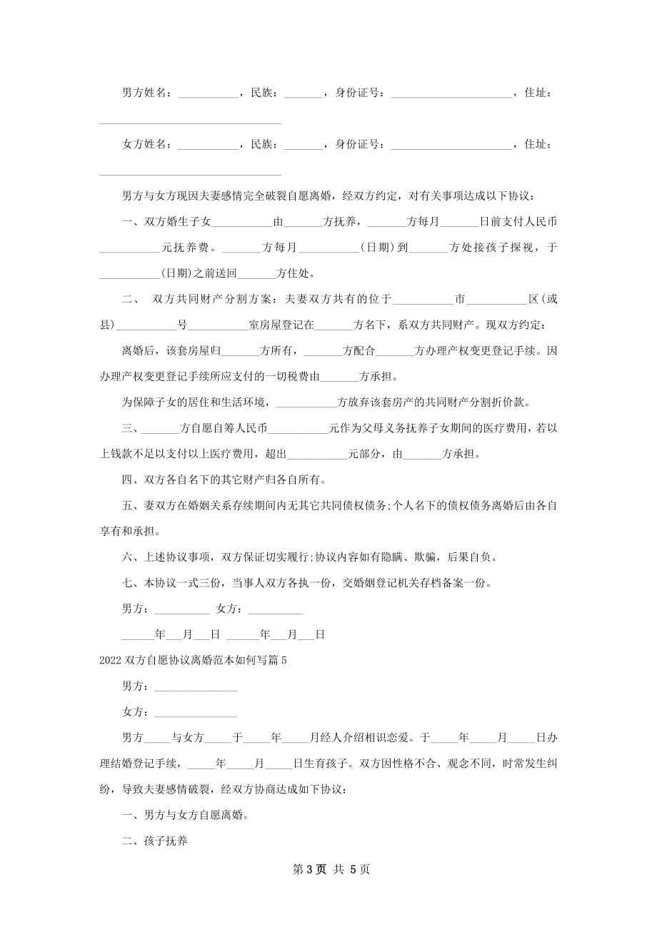 双方自愿协议离婚范本如何写（6篇专业版）.docx_第3页