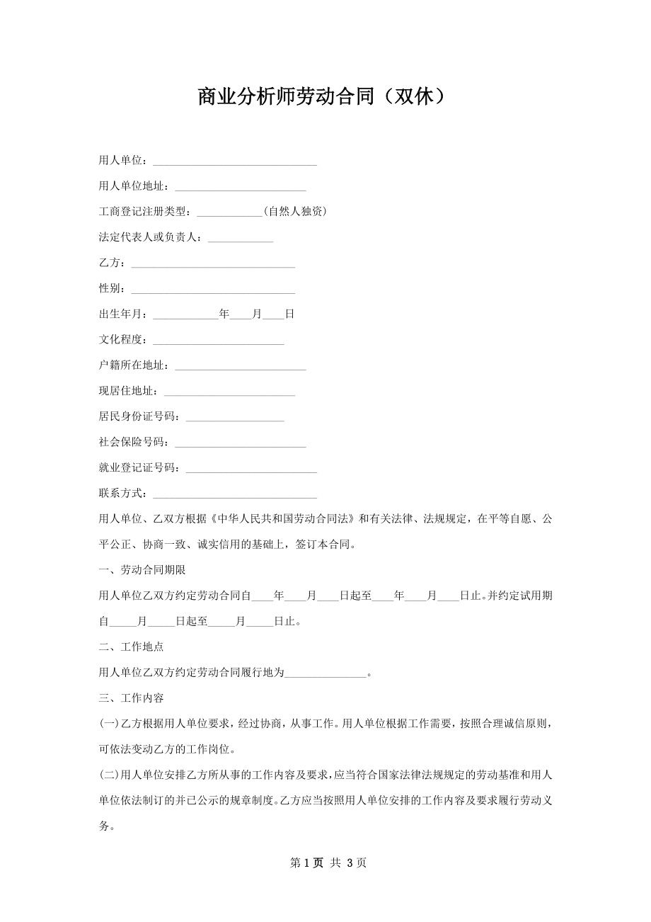 商业分析师劳动合同（双休）.docx_第1页