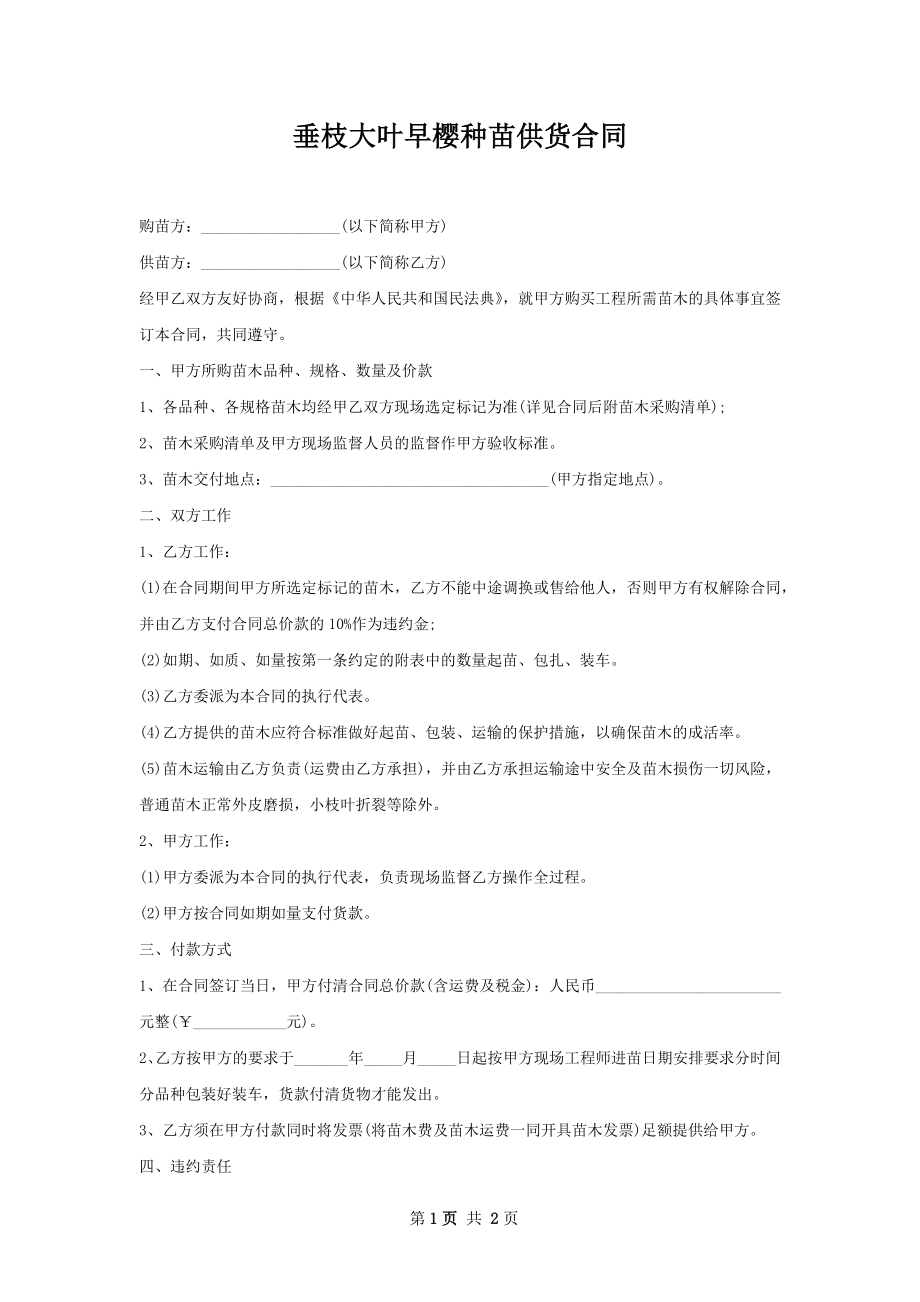 垂枝大叶早樱种苗供货合同.docx_第1页