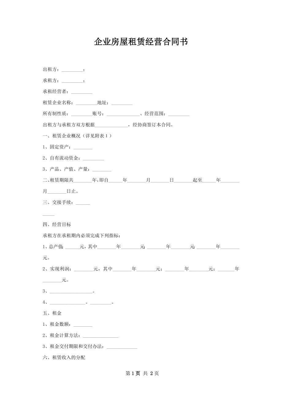 企业房屋租赁经营合同书.docx_第1页