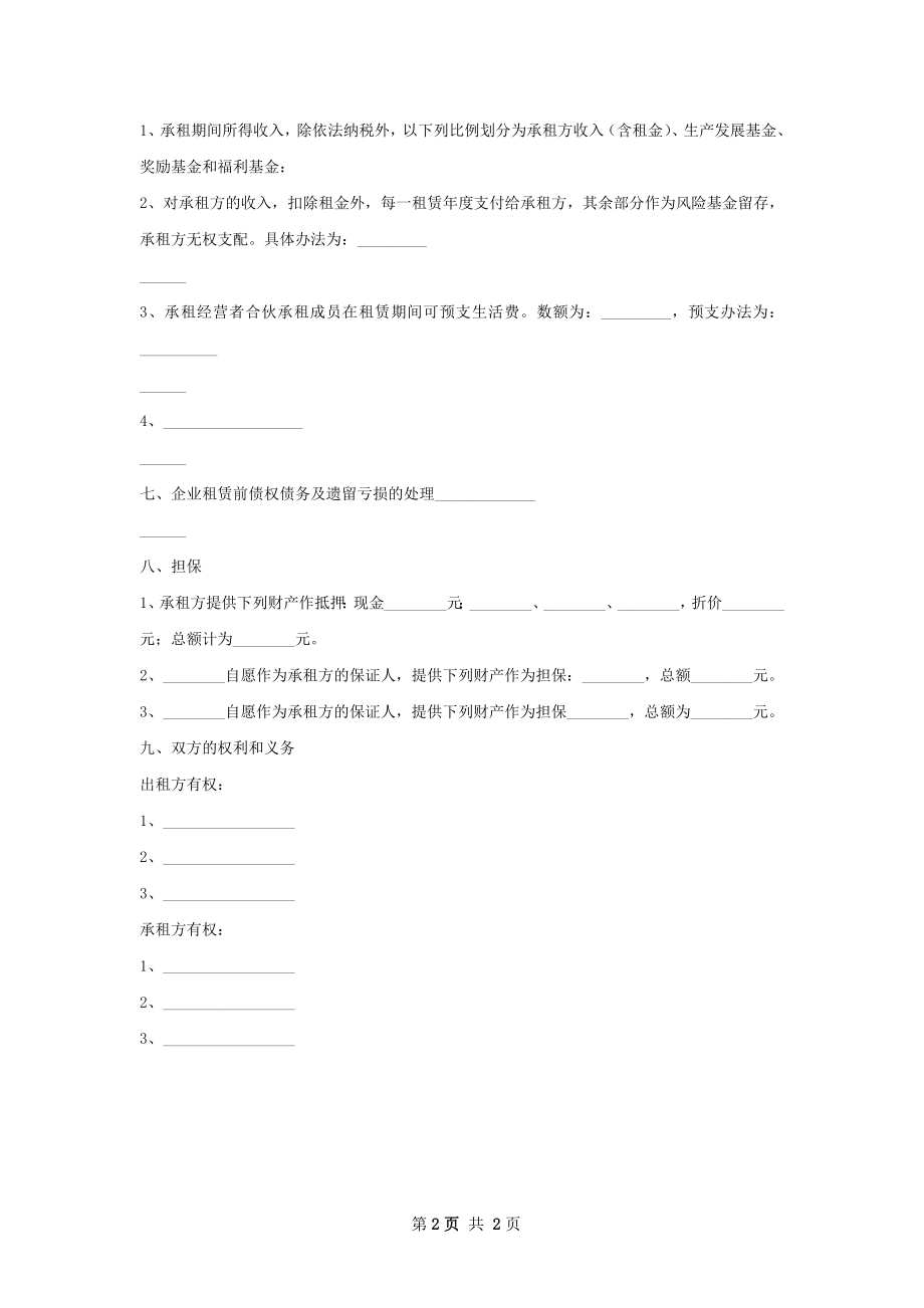 企业房屋租赁经营合同书.docx_第2页