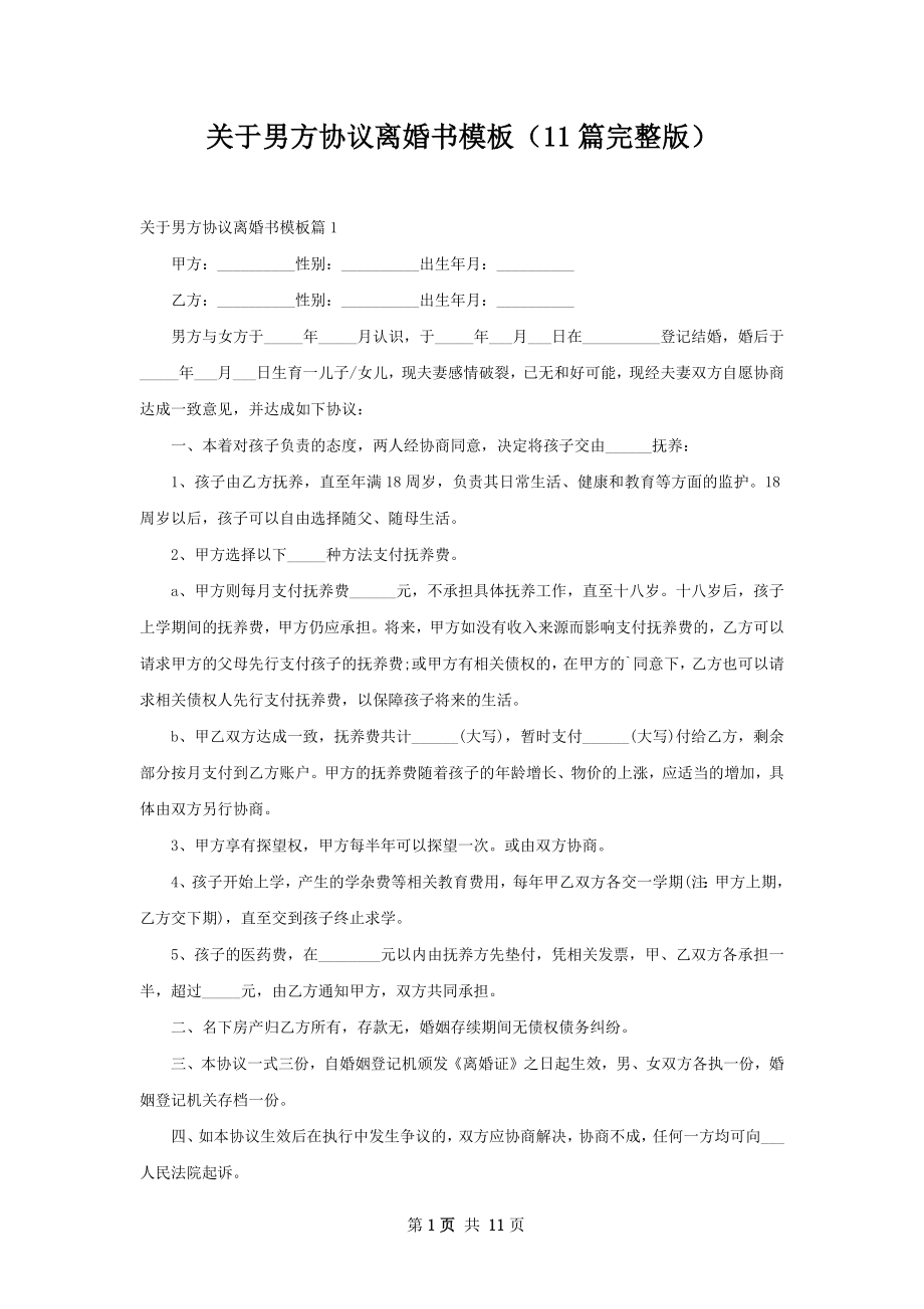 关于男方协议离婚书模板（11篇完整版）.docx_第1页