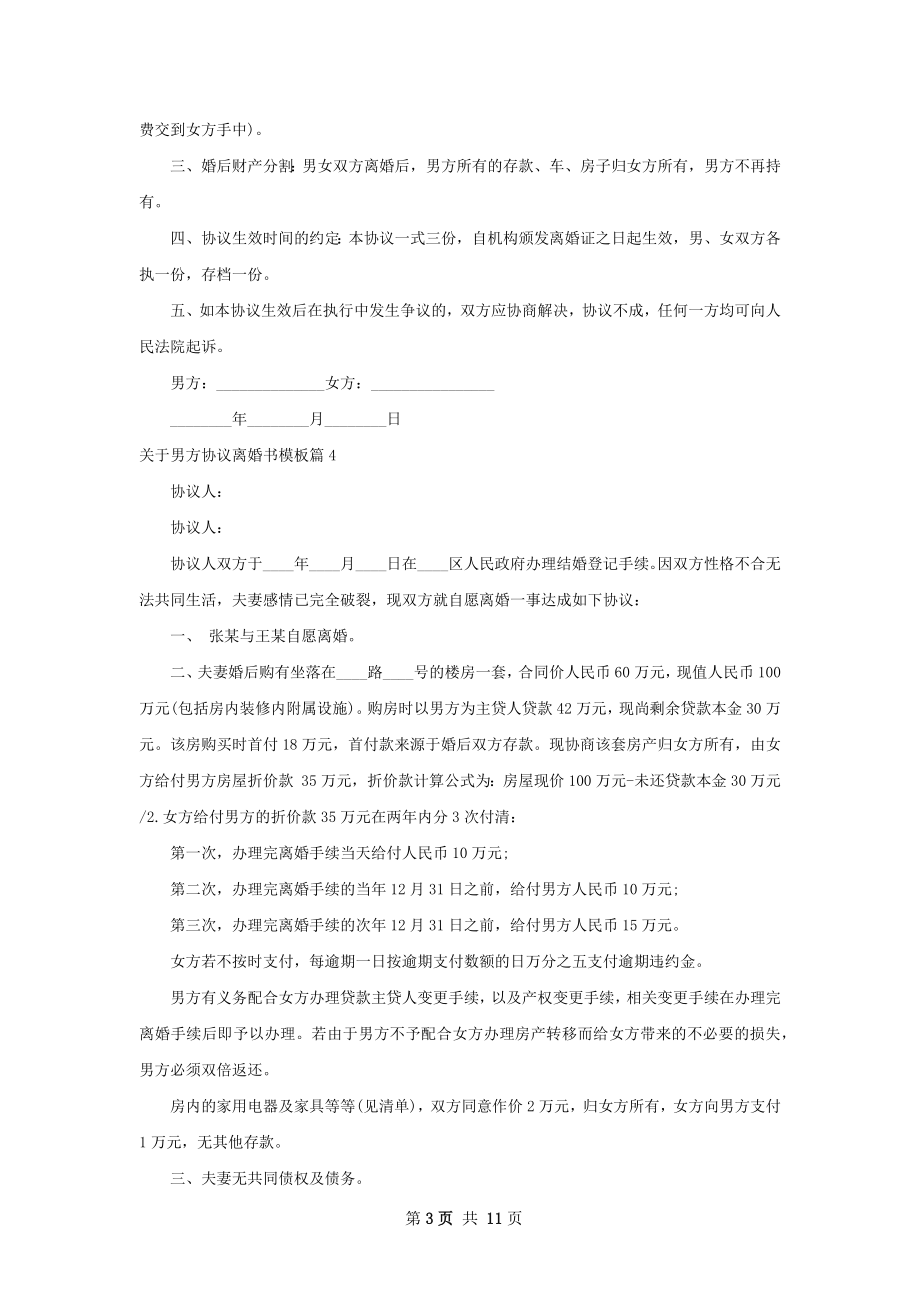 关于男方协议离婚书模板（11篇完整版）.docx_第3页