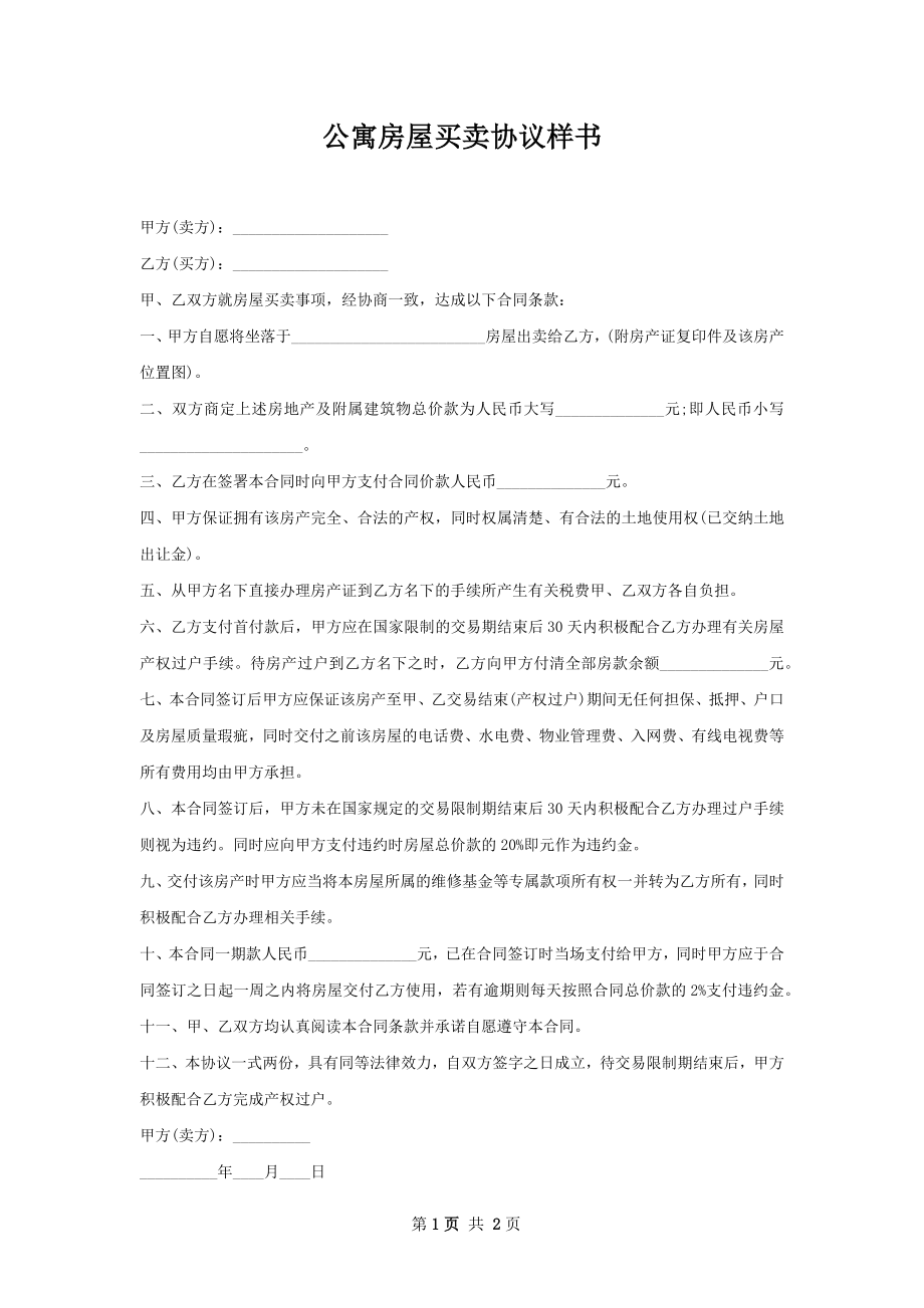 公寓房屋买卖协议样书.docx_第1页