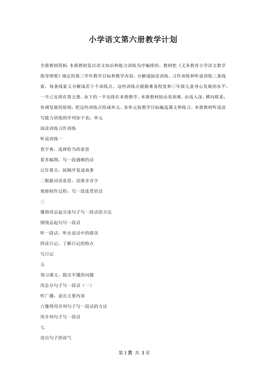 小学语文第六册教学计划.docx_第1页