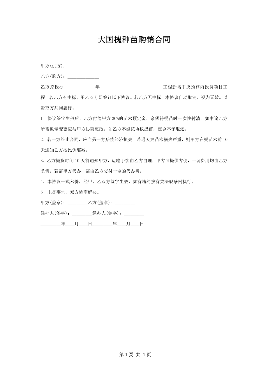 大国槐种苗购销合同.docx_第1页