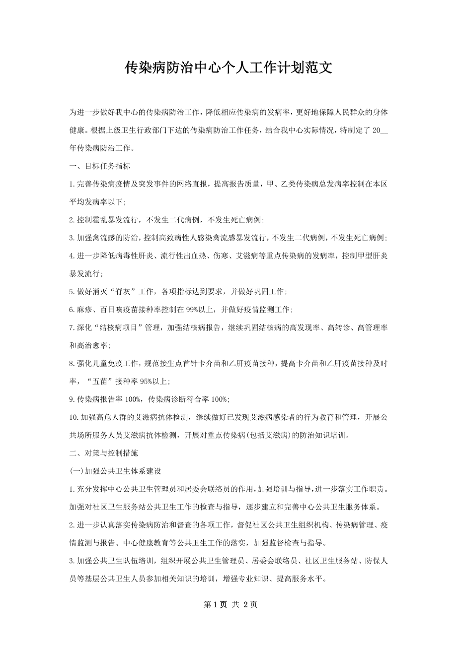 传染病防治中心个人工作计划范文.docx_第1页