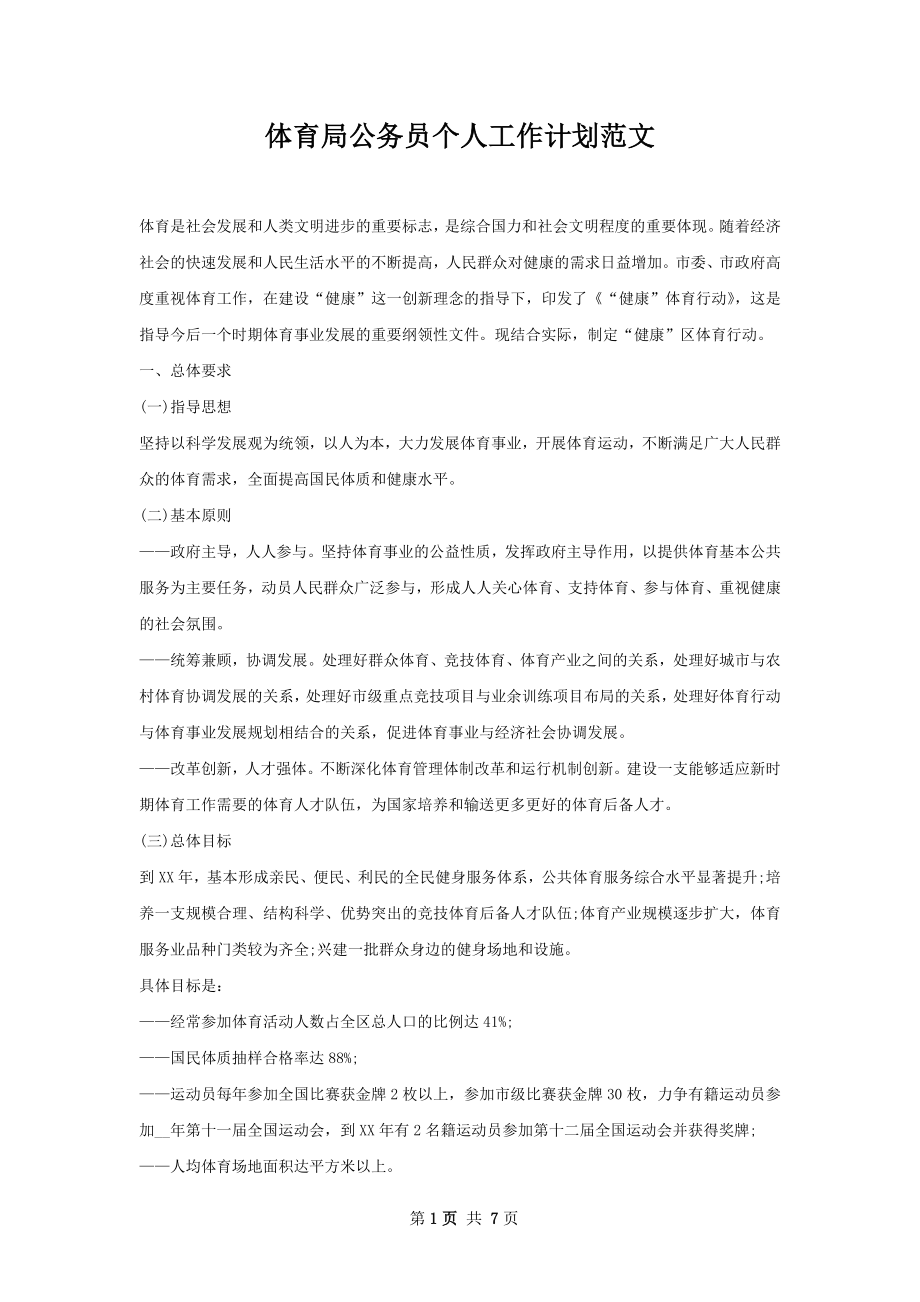 体育局公务员个人工作计划范文.docx_第1页