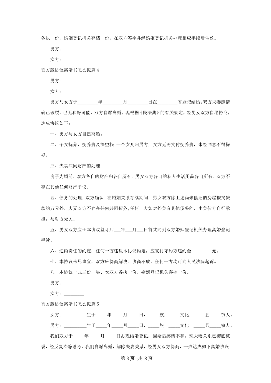 官方版协议离婚书怎么拟（通用9篇）.docx_第3页