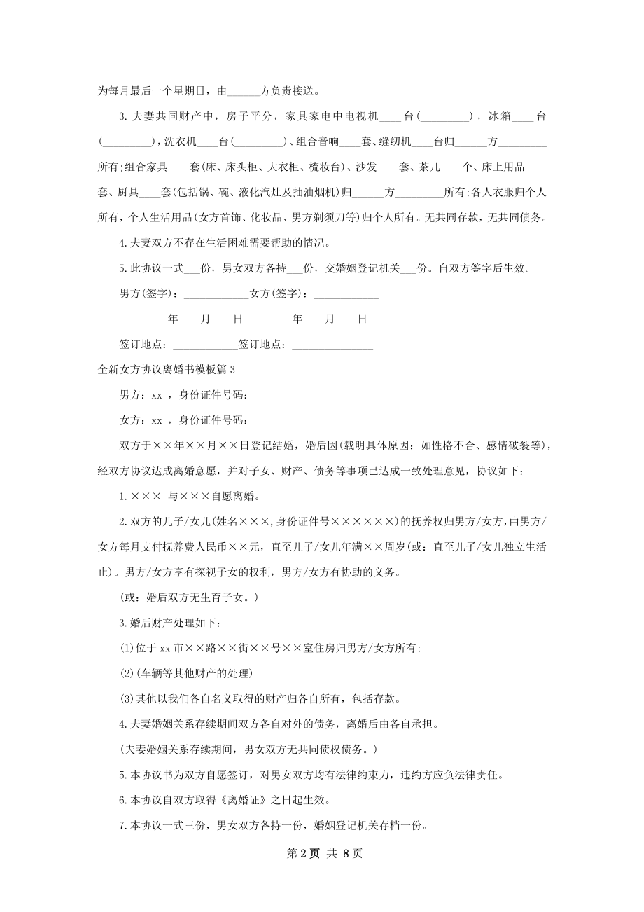 全新女方协议离婚书模板（8篇集锦）.docx_第2页