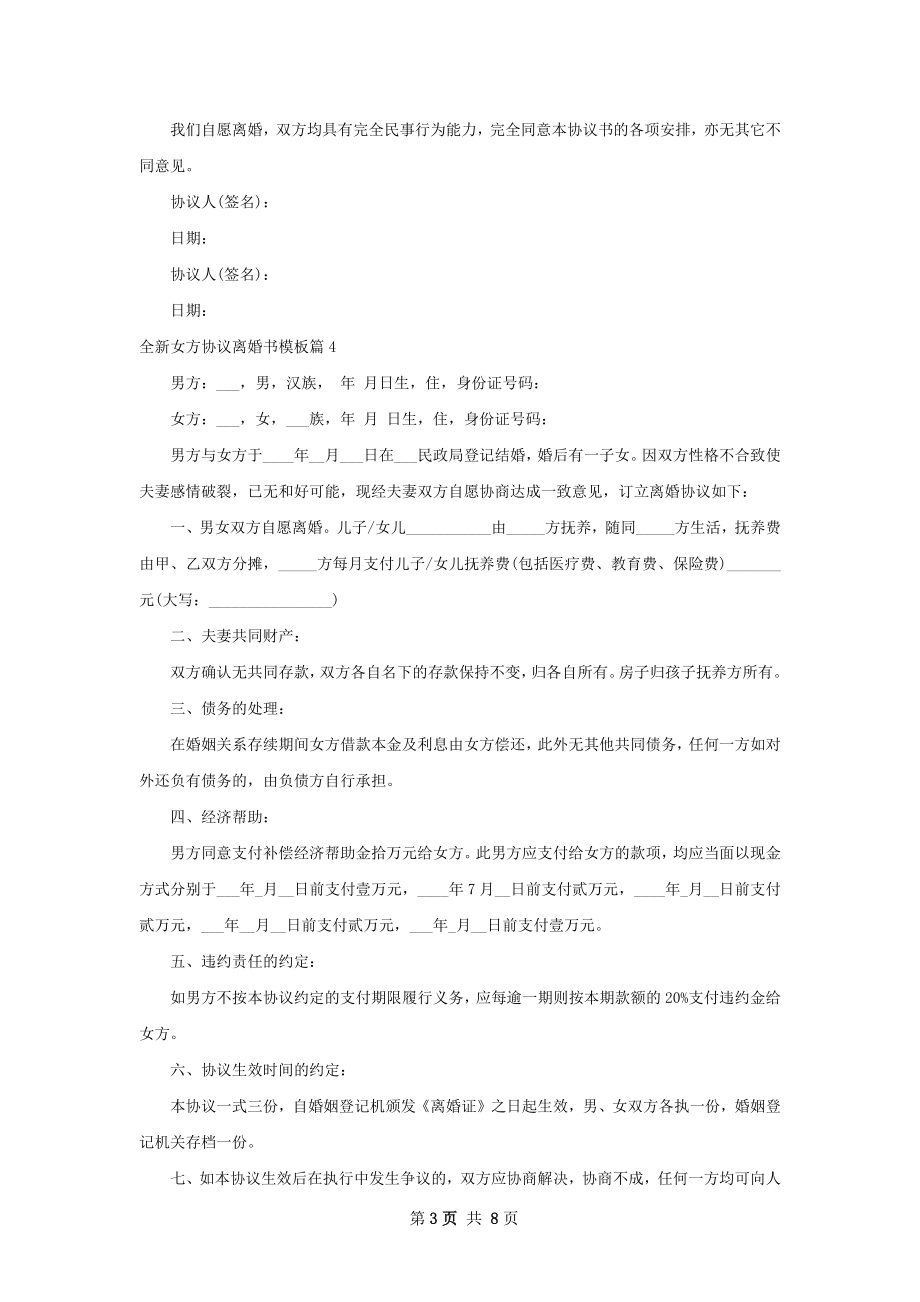 全新女方协议离婚书模板（8篇集锦）.docx_第3页