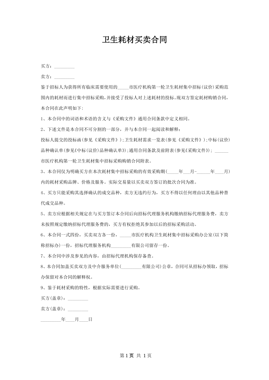 卫生耗材买卖合同 .docx_第1页