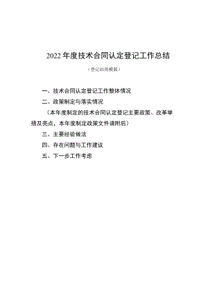 2022年度技术合同认定登记工作总结、诚信承诺书模板.docx