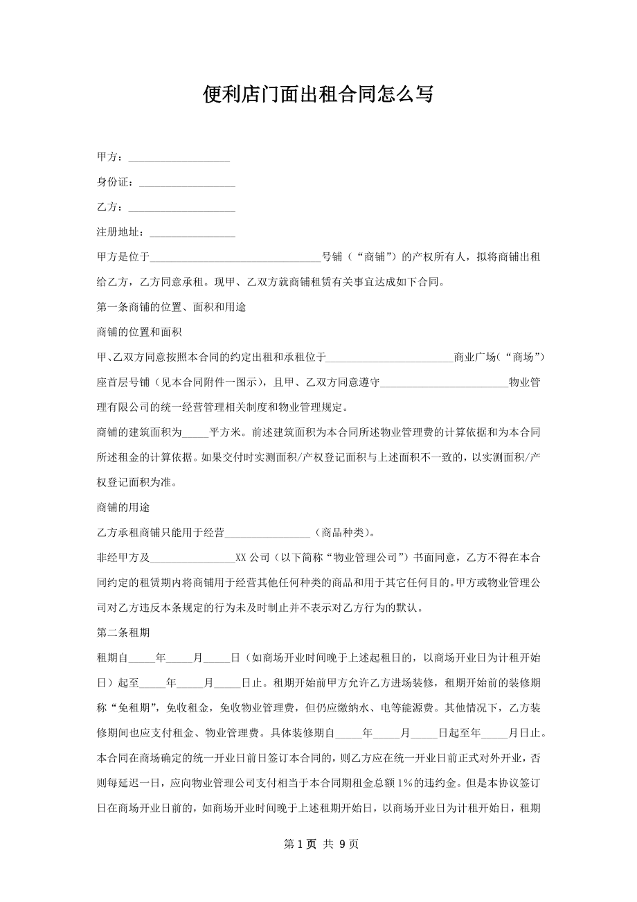 便利店门面出租合同怎么写.docx_第1页