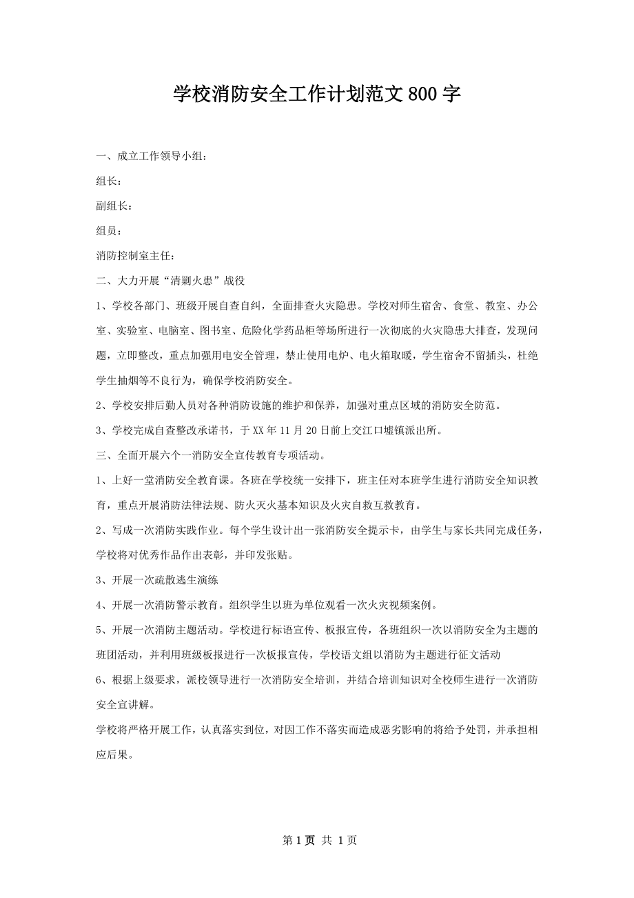 学校消防安全工作计划范文800字.docx_第1页