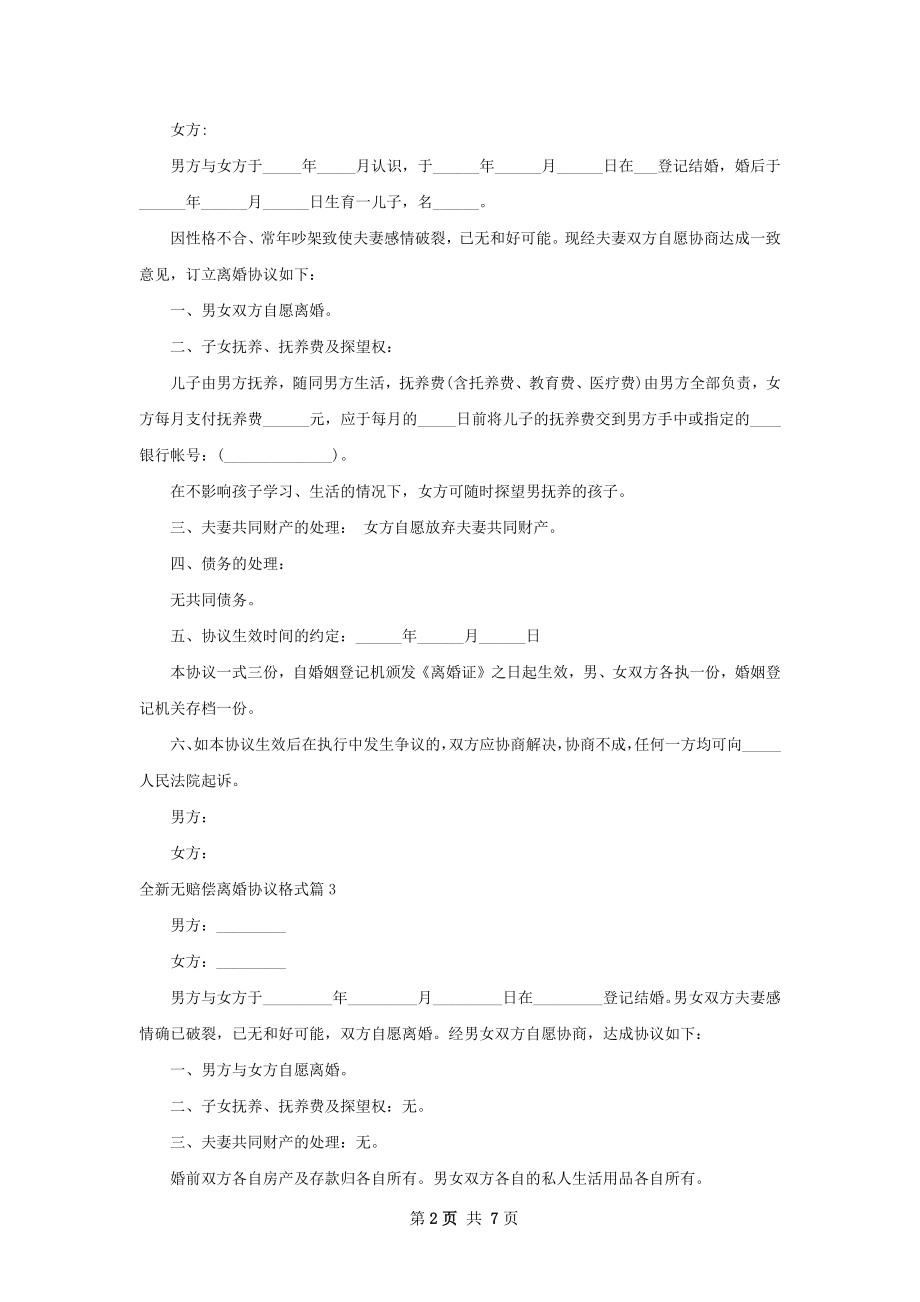 全新无赔偿离婚协议格式6篇.docx_第2页