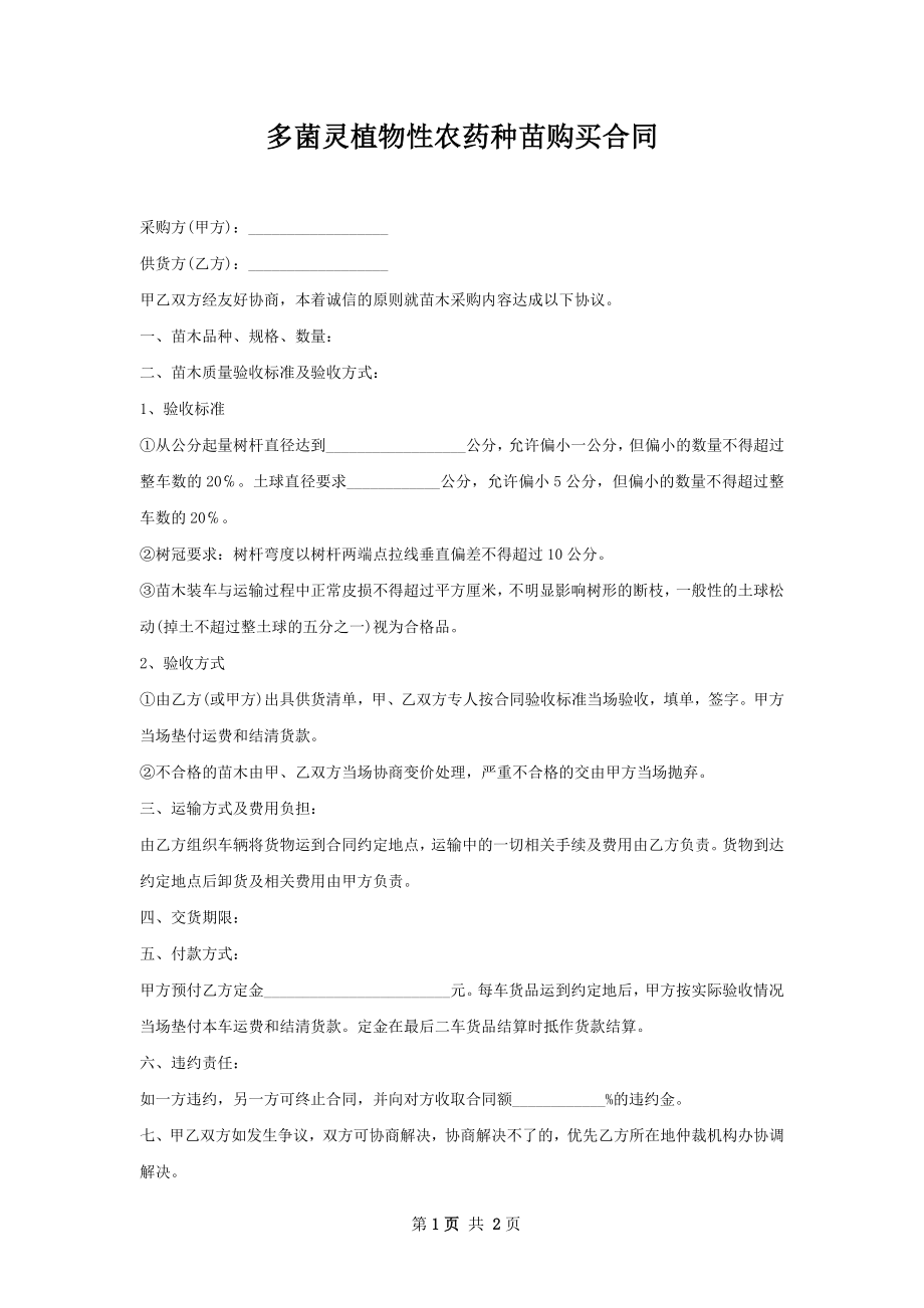 多菌灵植物性农药种苗购买合同.docx_第1页