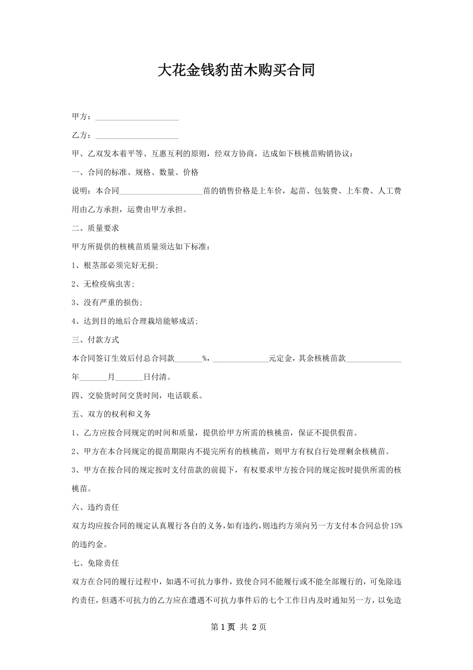 大花金钱豹苗木购买合同.docx_第1页