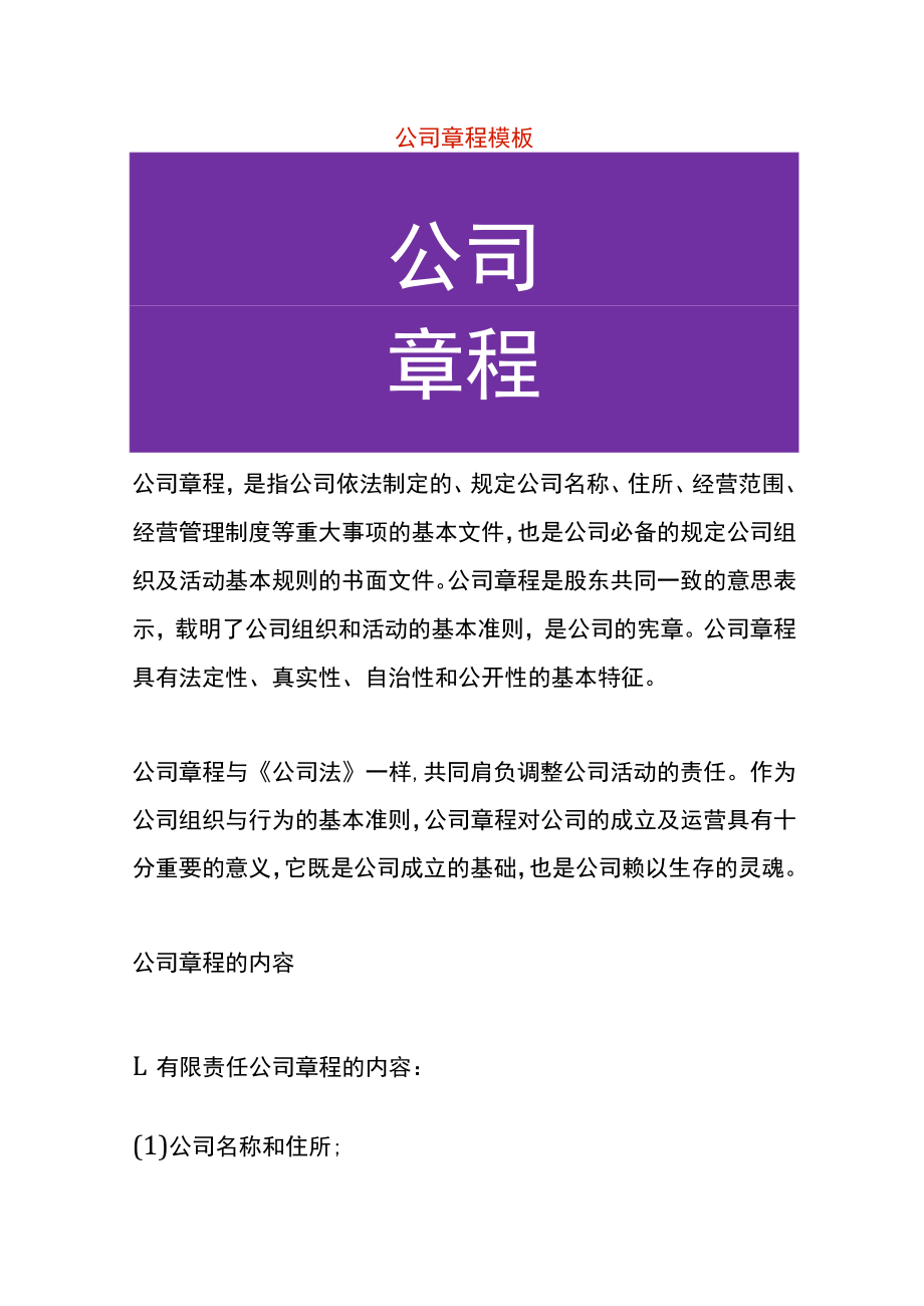 公司章程范本.docx_第1页