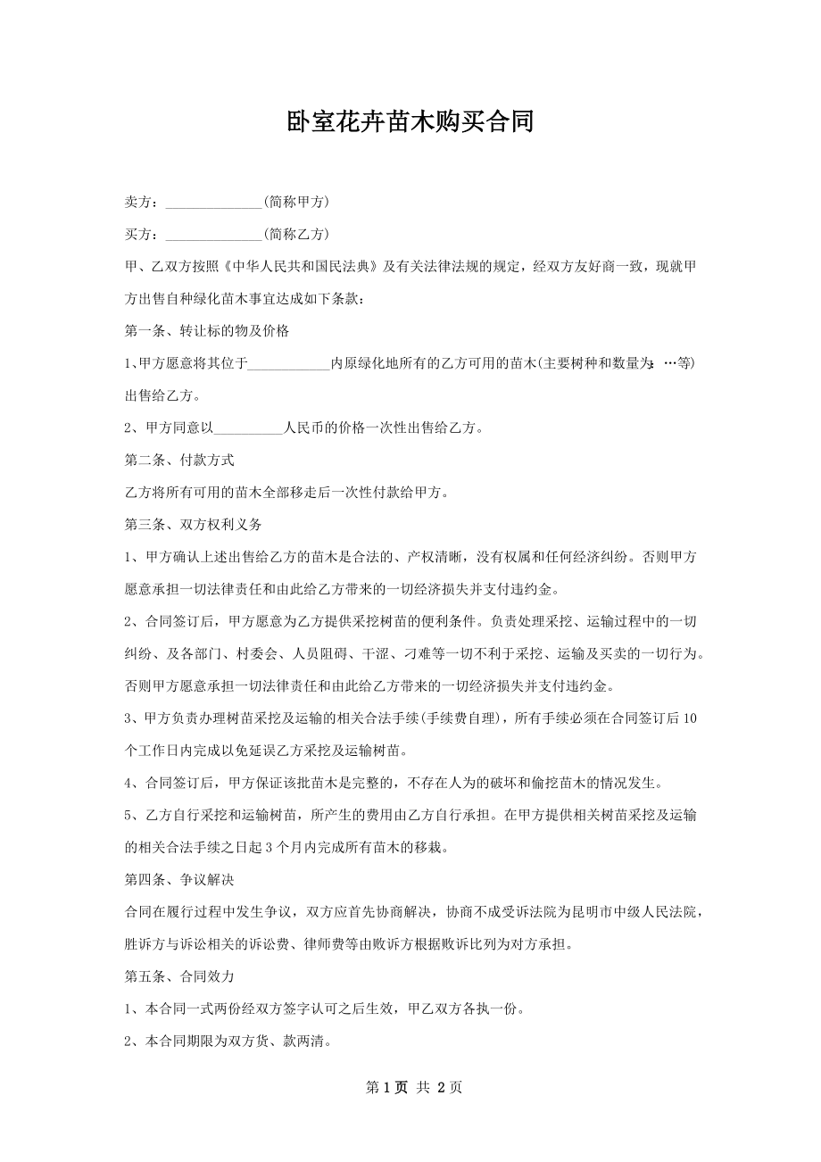 卧室花卉苗木购买合同.docx_第1页