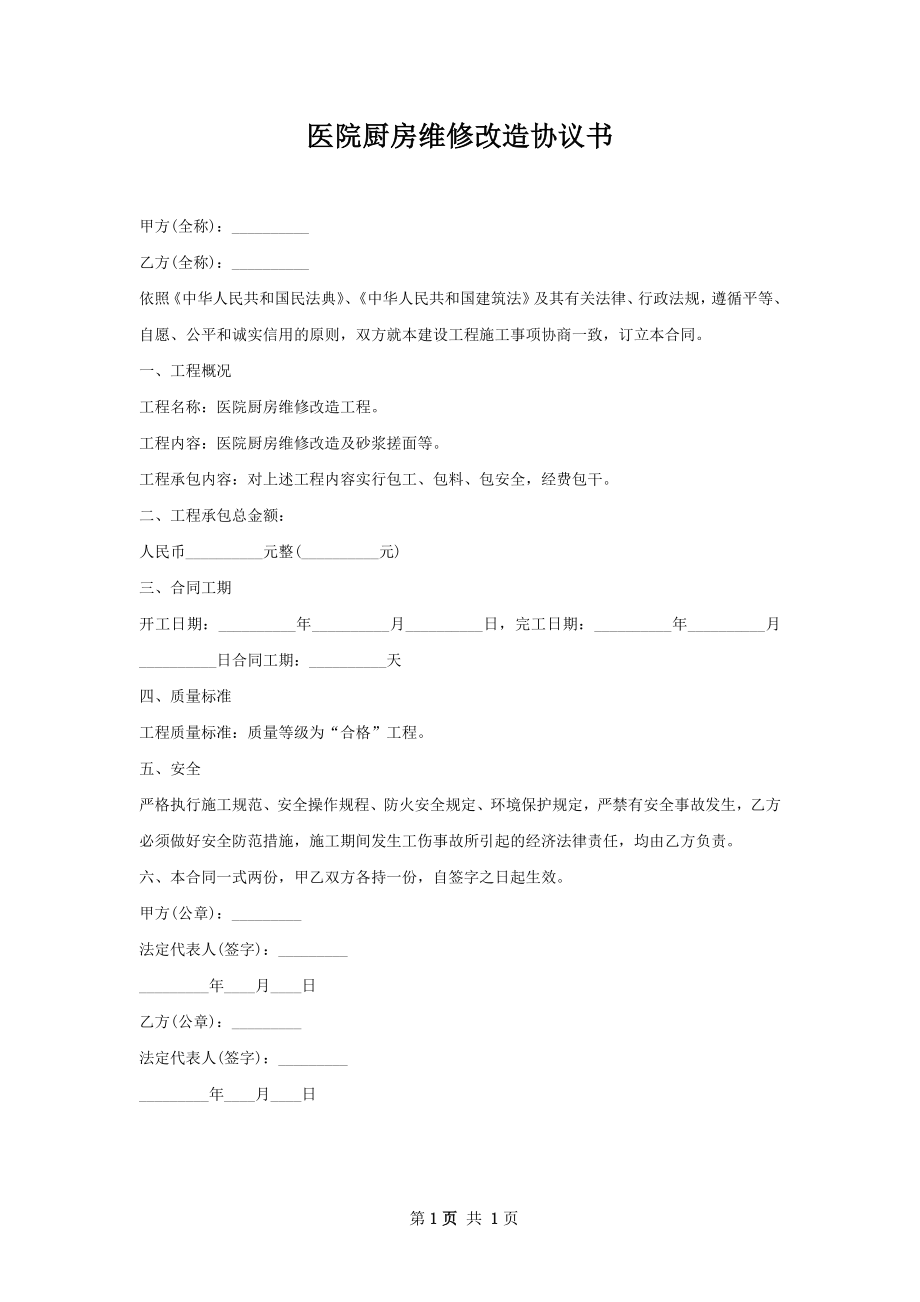 医院厨房维修改造协议书.docx_第1页