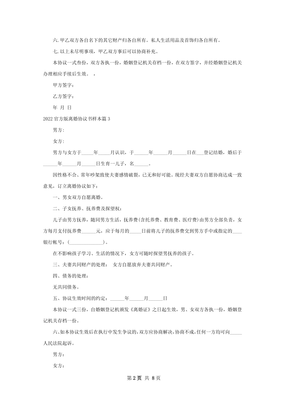 官方版离婚协议书样本（通用7篇）.docx_第2页