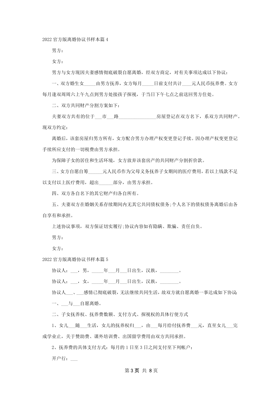 官方版离婚协议书样本（通用7篇）.docx_第3页