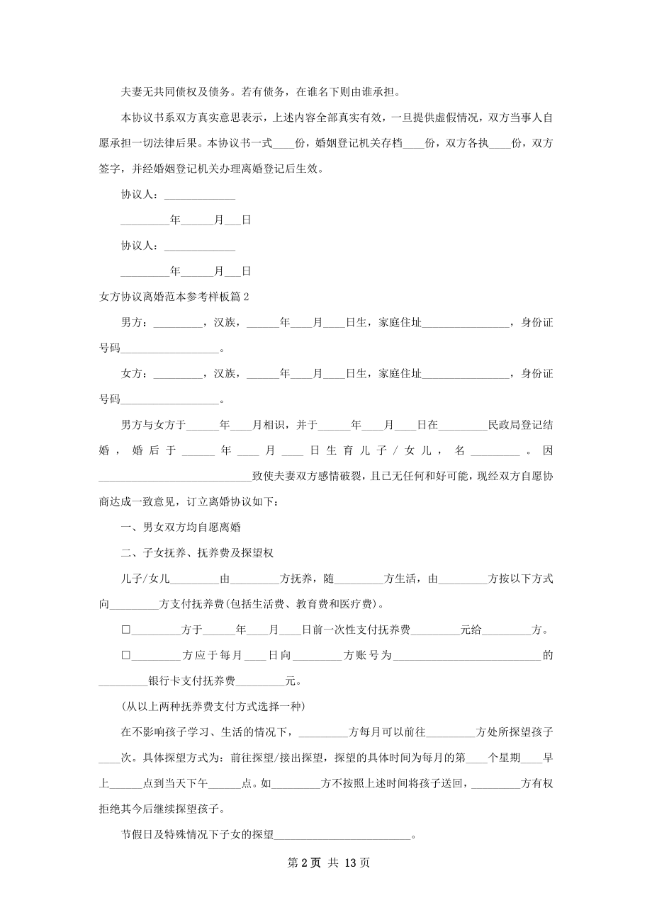 女方协议离婚范本参考样板（11篇完整版）.docx_第2页