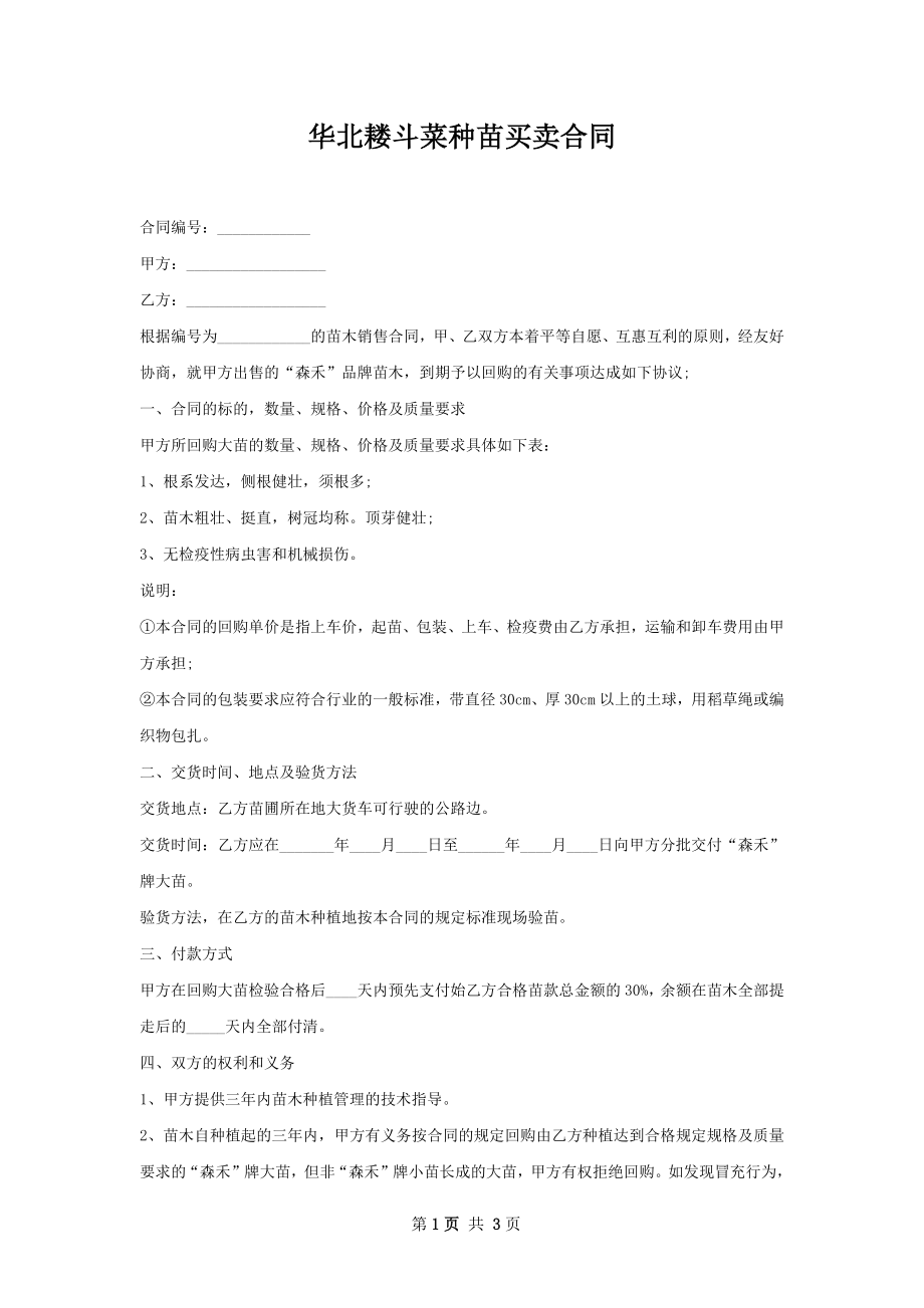 华北耧斗菜种苗买卖合同.docx_第1页