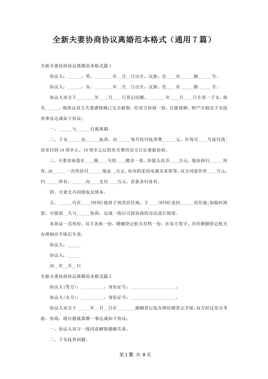 全新夫妻协商协议离婚范本格式（通用7篇）.docx_第1页