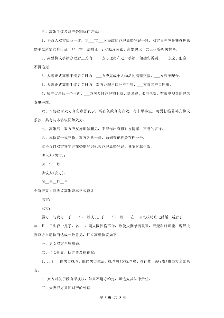 全新夫妻协商协议离婚范本格式（通用7篇）.docx_第3页