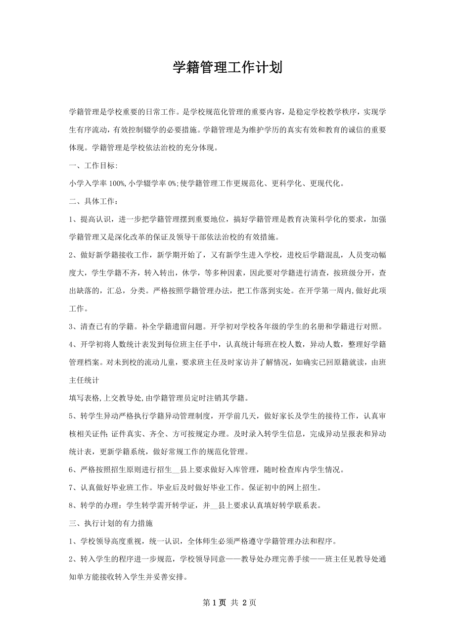 学籍管理工作计划.docx_第1页