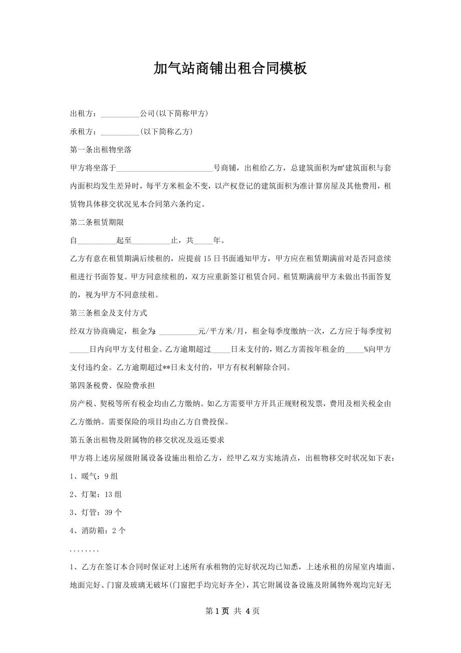 加气站商铺出租合同模板.docx_第1页