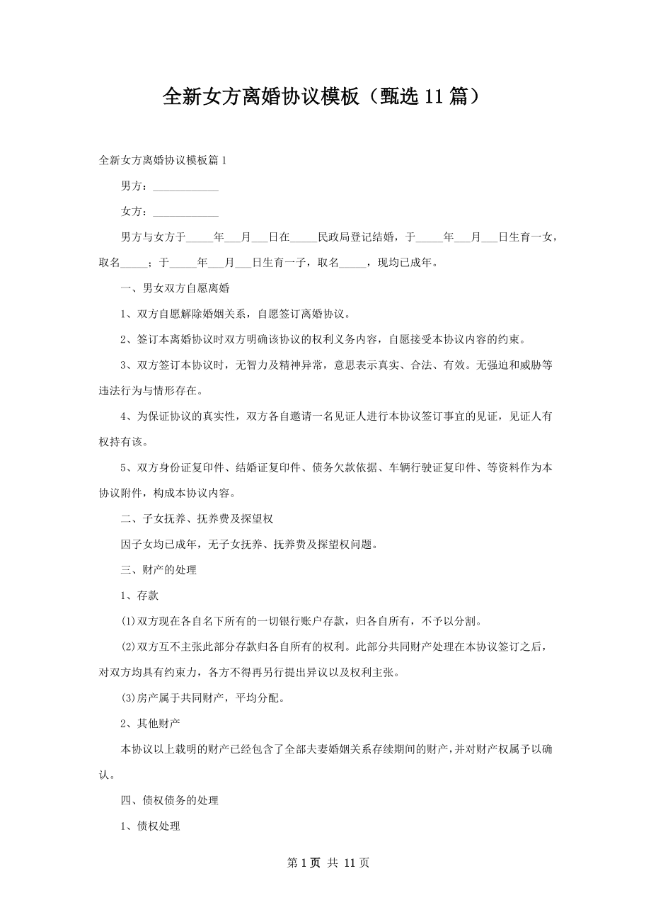 全新女方离婚协议模板（甄选11篇）.docx_第1页