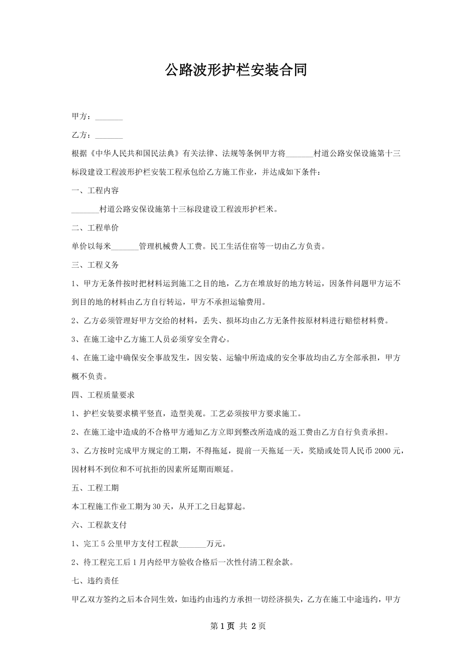 公路波形护栏安装合同.docx_第1页