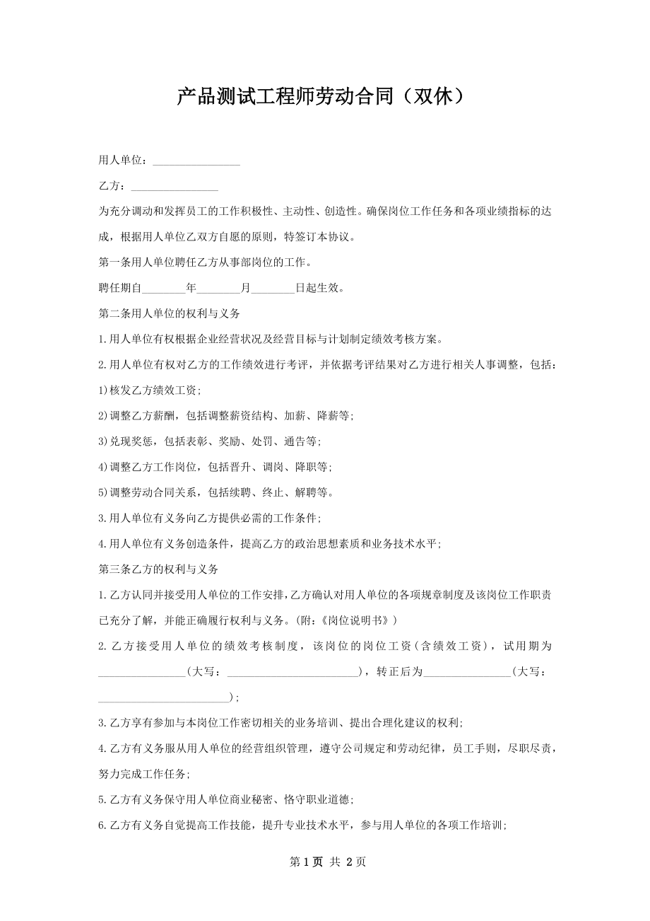 产品测试工程师劳动合同（双休）.docx_第1页