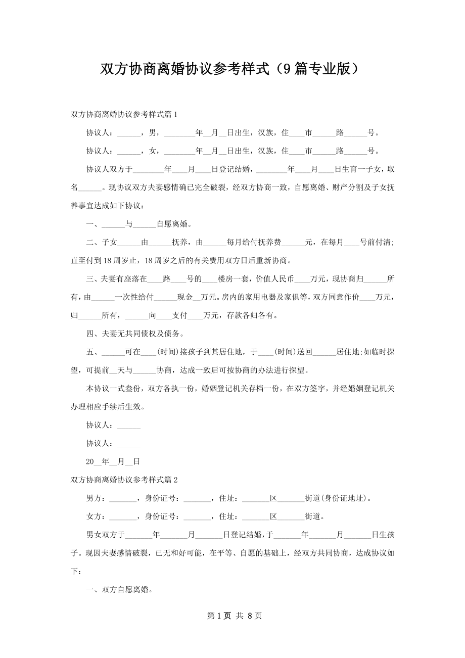 双方协商离婚协议参考样式（9篇专业版）.docx_第1页