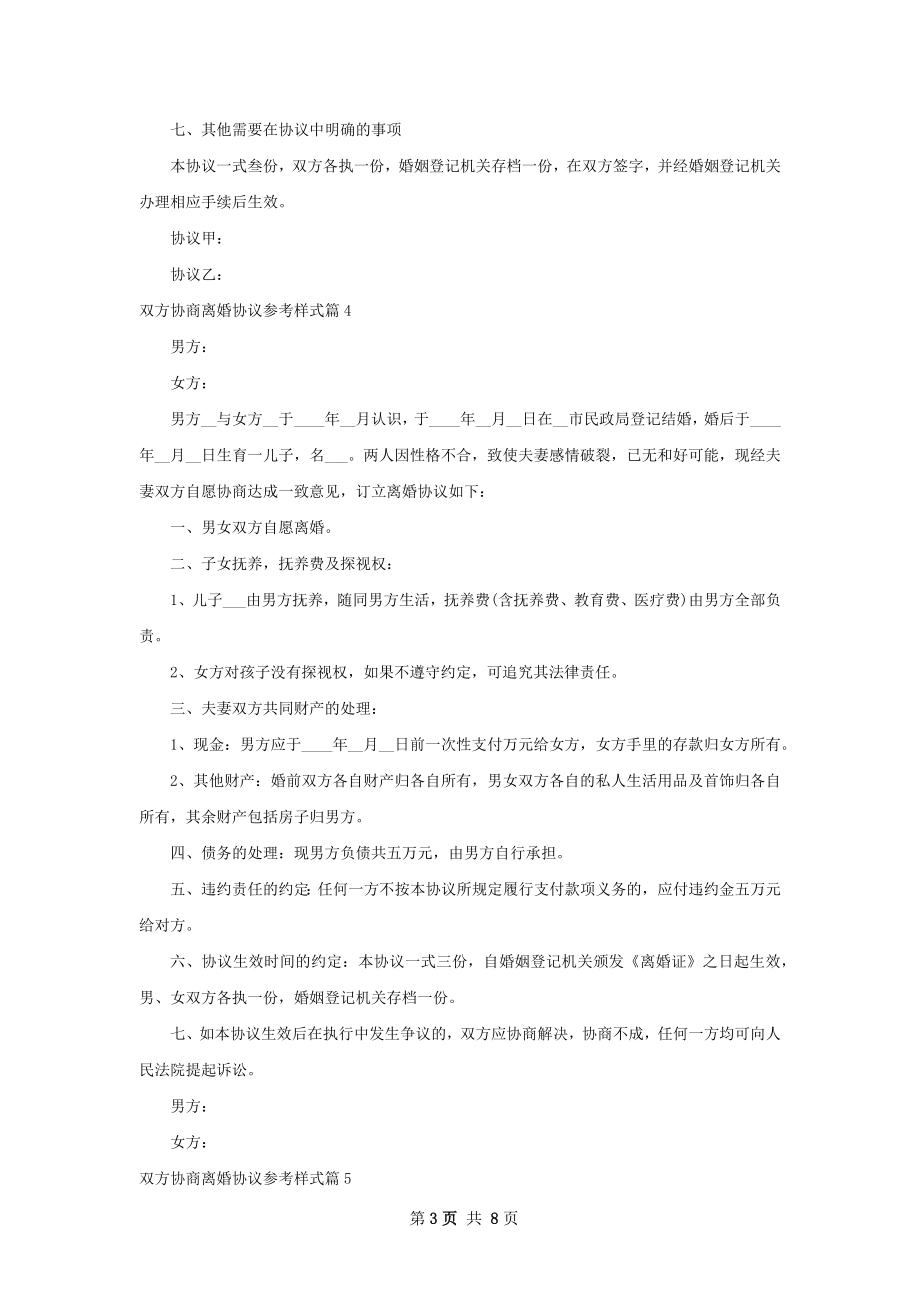 双方协商离婚协议参考样式（9篇专业版）.docx_第3页